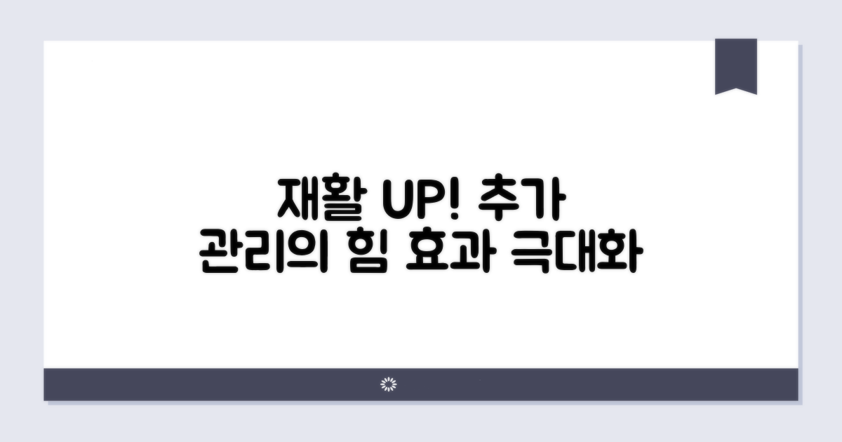 재활 효과 높이는 추가 관리