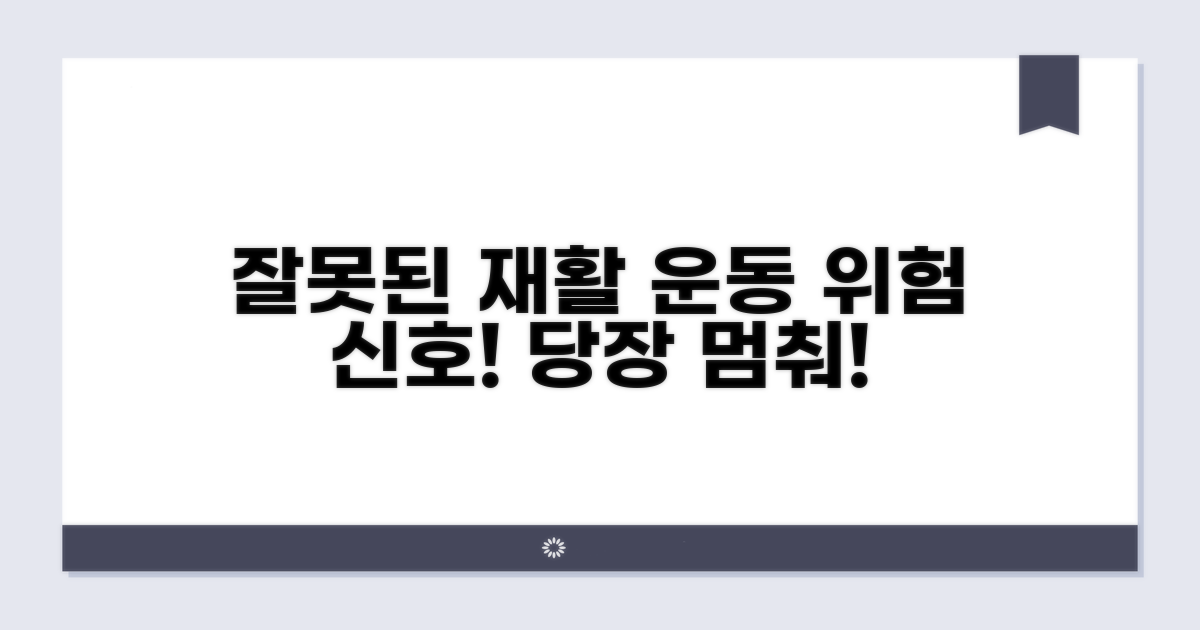 주의해야 할 재활 운동 방법