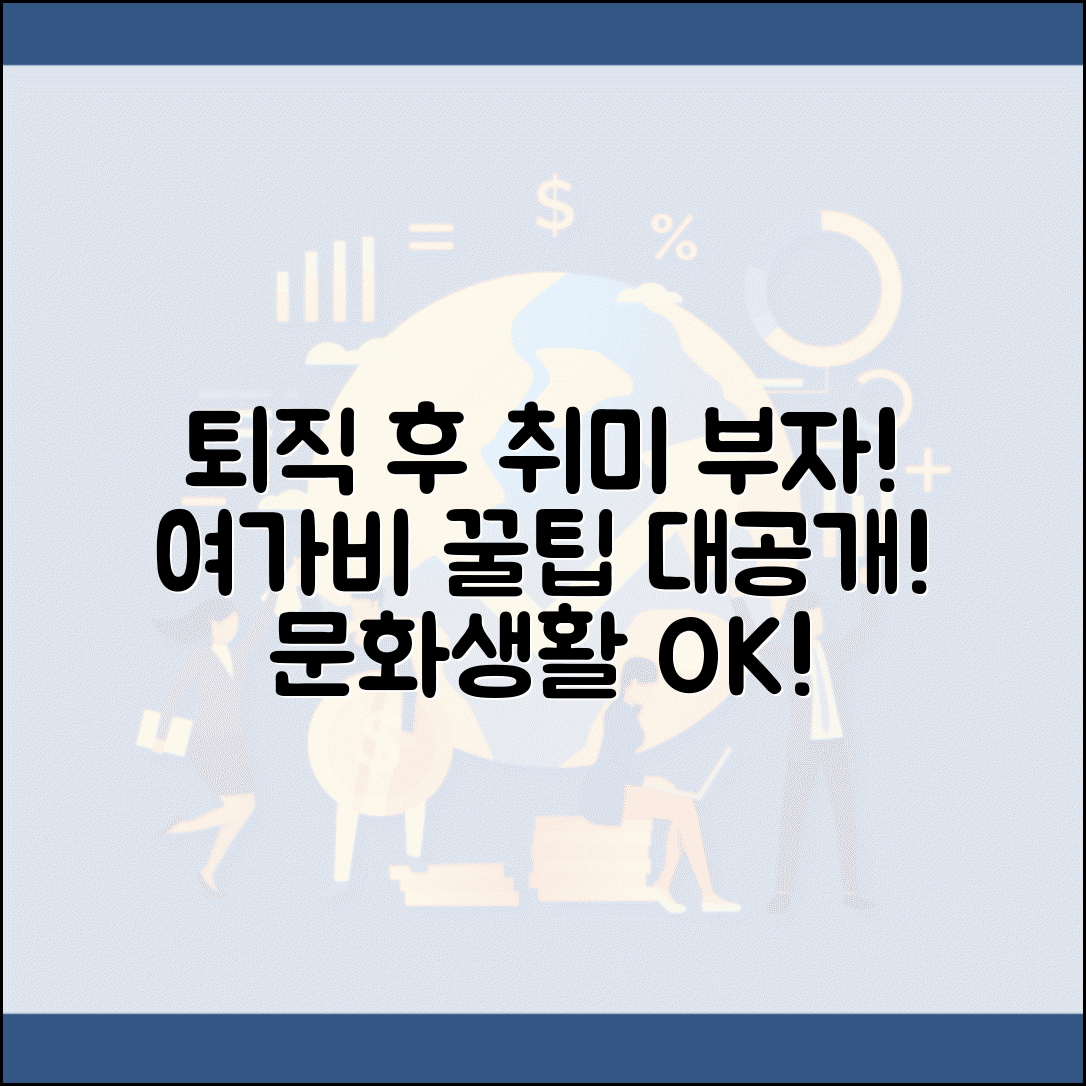 퇴직 후 취미 생활비 | 여가 활동 예산 계획과 문화생활 비용 관리