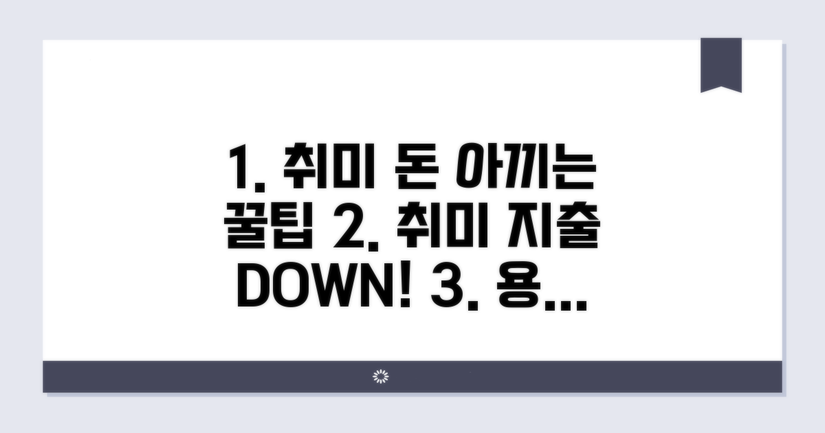 취미 지출 줄이는 절약 꿀팁