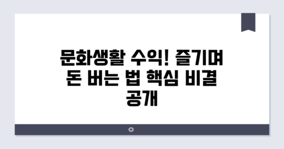 문화생활 즐기며 돈 버는 비결