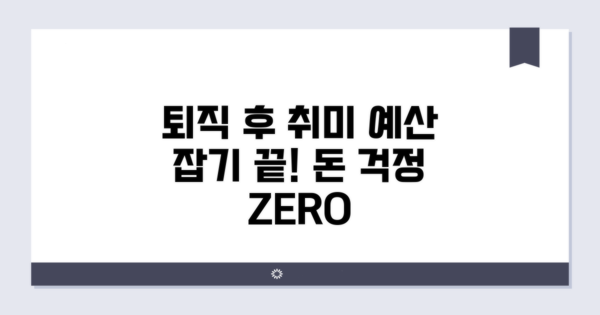 퇴직 후 취미 예산, 이것만 알면 끝!