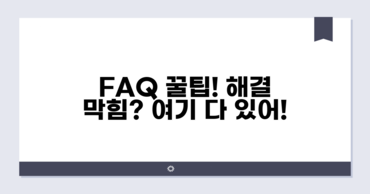 자주 묻는 질문과 해결 꿀팁
