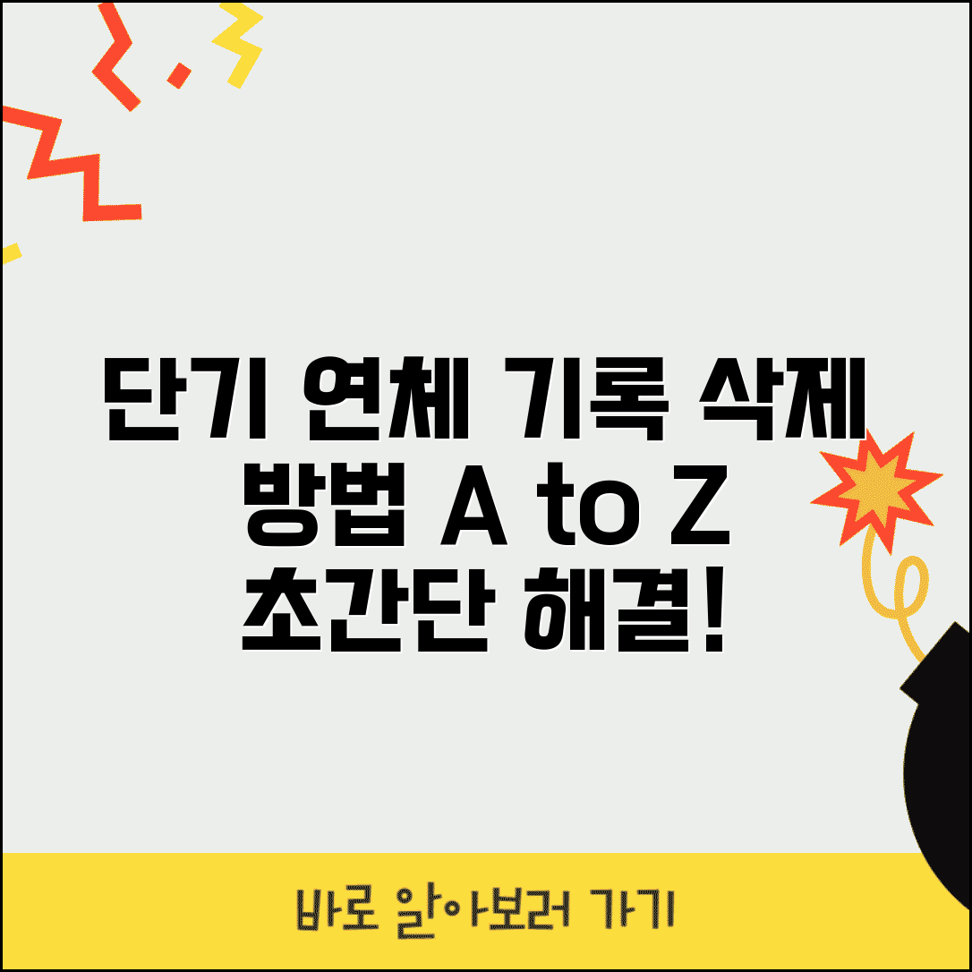 단기연체기록 삭제 방법 | 단기연체 기록 삭제 조건과 절차