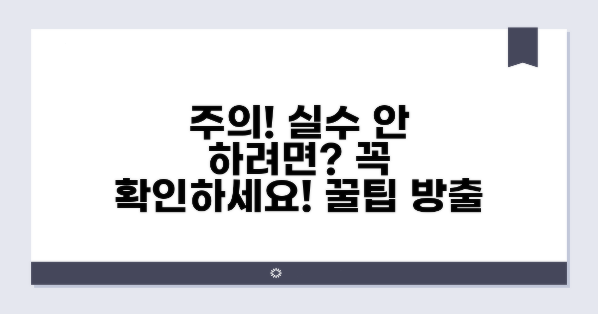 주의사항 및 실수 방지 팁