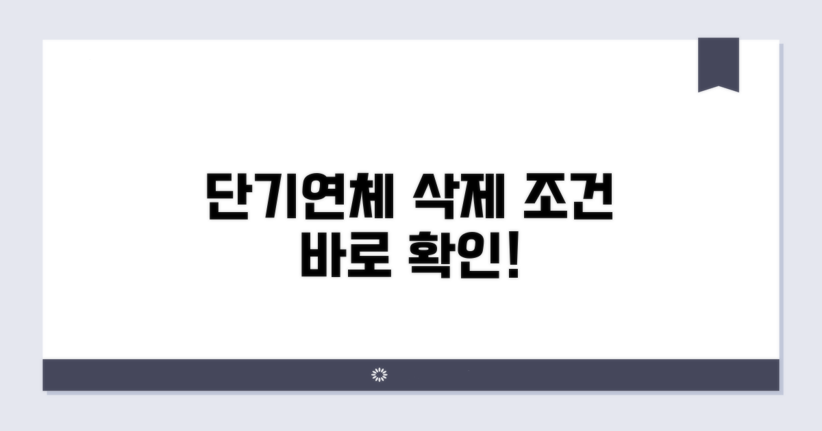 단기연체기록 삭제 조건 확인