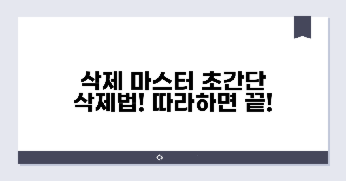 삭제 방법 상세 절차 안내