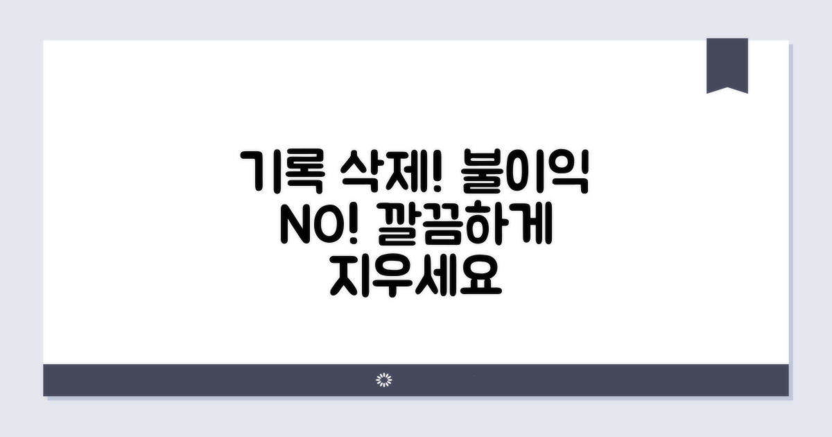 불이익 없이 기록 지우기
