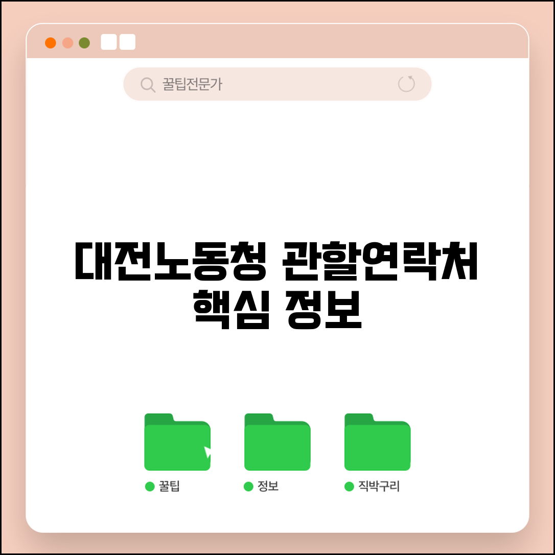 대전지방노동청 대전지청 | 관할 구역과 연락처 정보