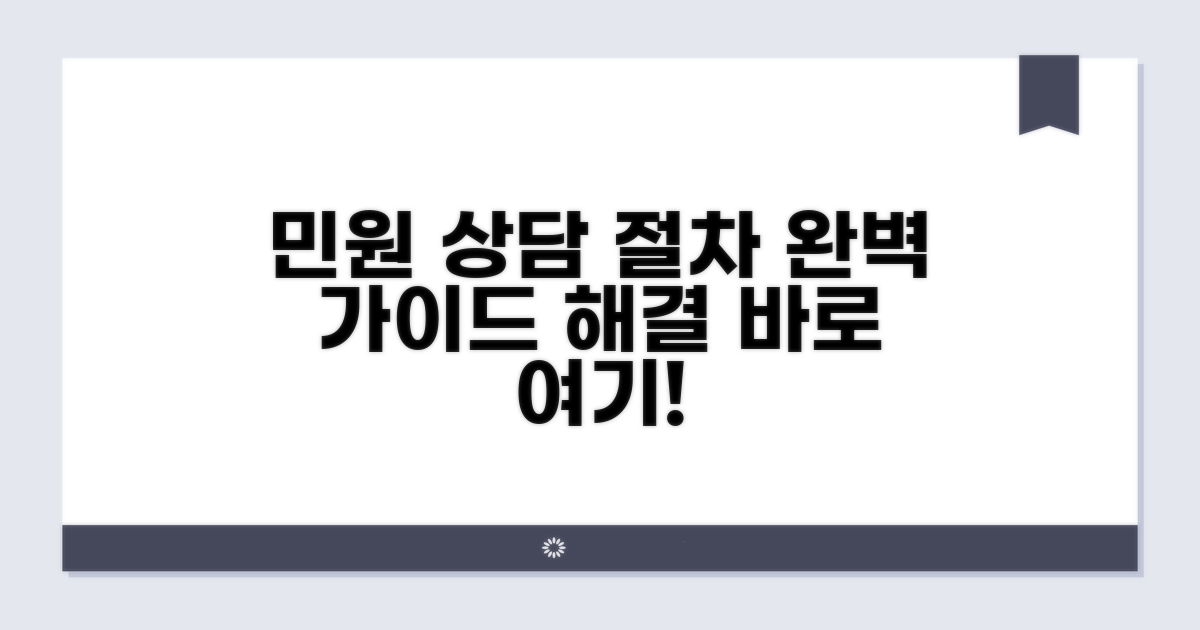 민원 상담 절차 안내