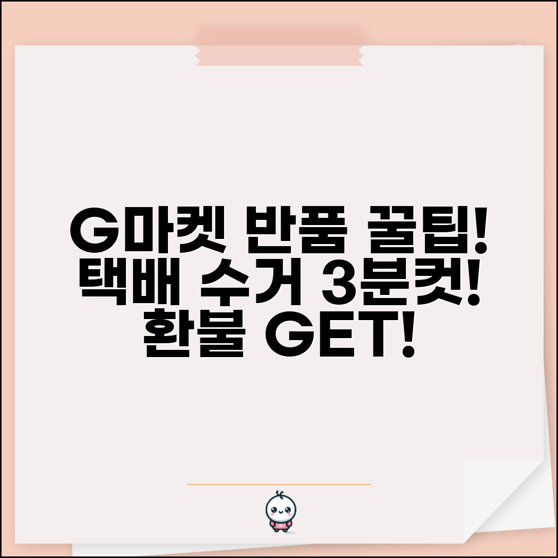 G마켓 반품 신청 방법 | G마켓 반품 택배 수거 환불