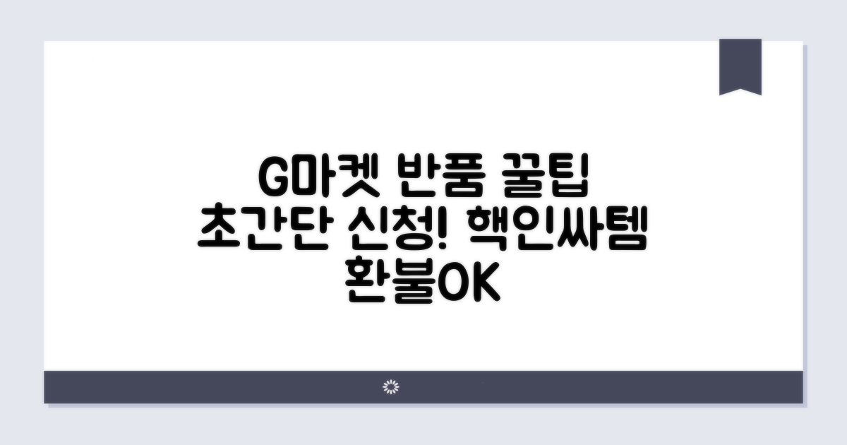 G마켓 반품 신청 완벽 가이드