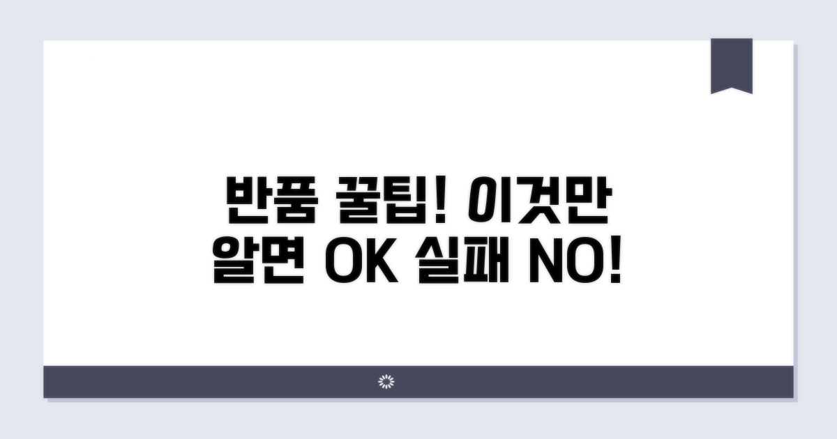 반품 시 주의사항과 꿀팁