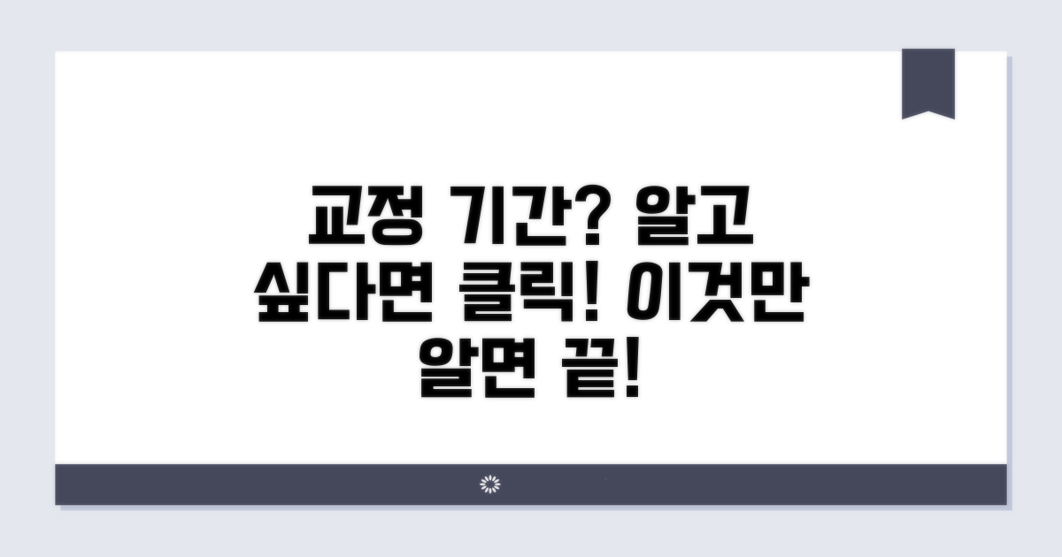 교정 기간, 얼마나 걸릴까?