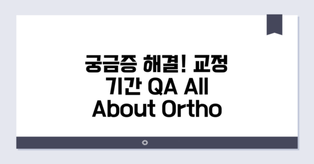 궁금증 해결! 교정 기간 Q&A