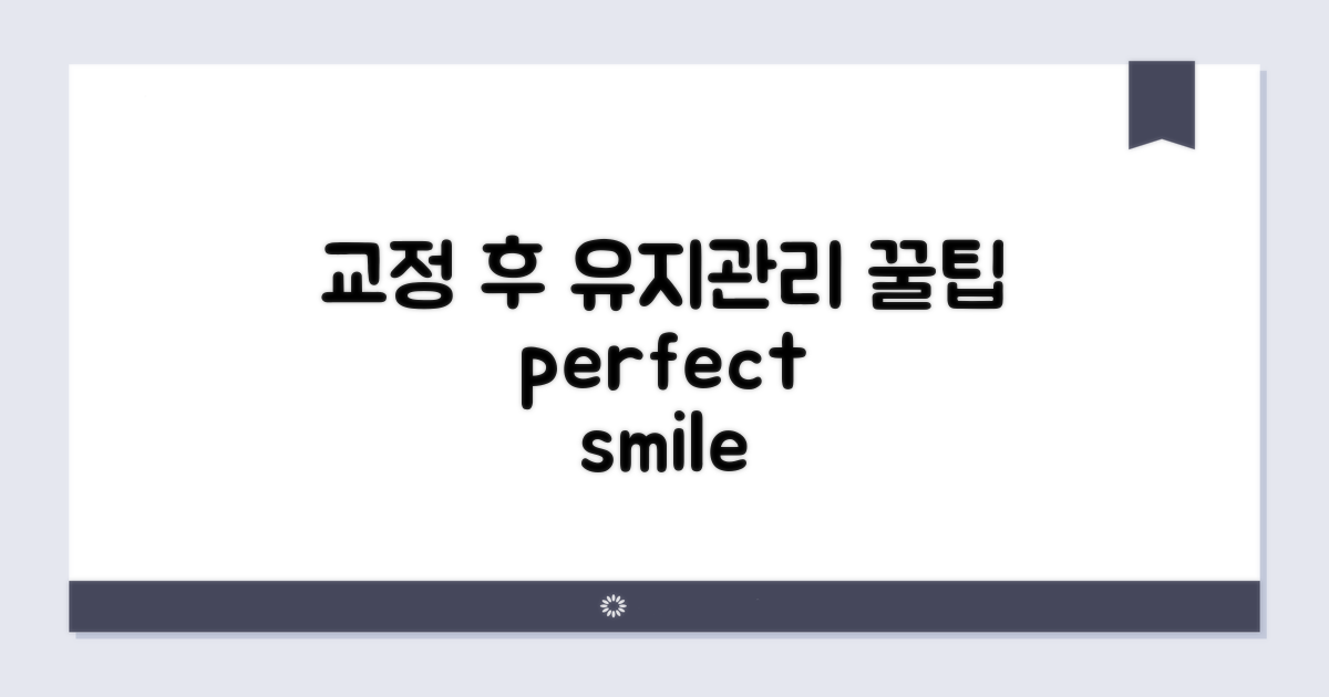 교정 완료 후 유지 관리 팁