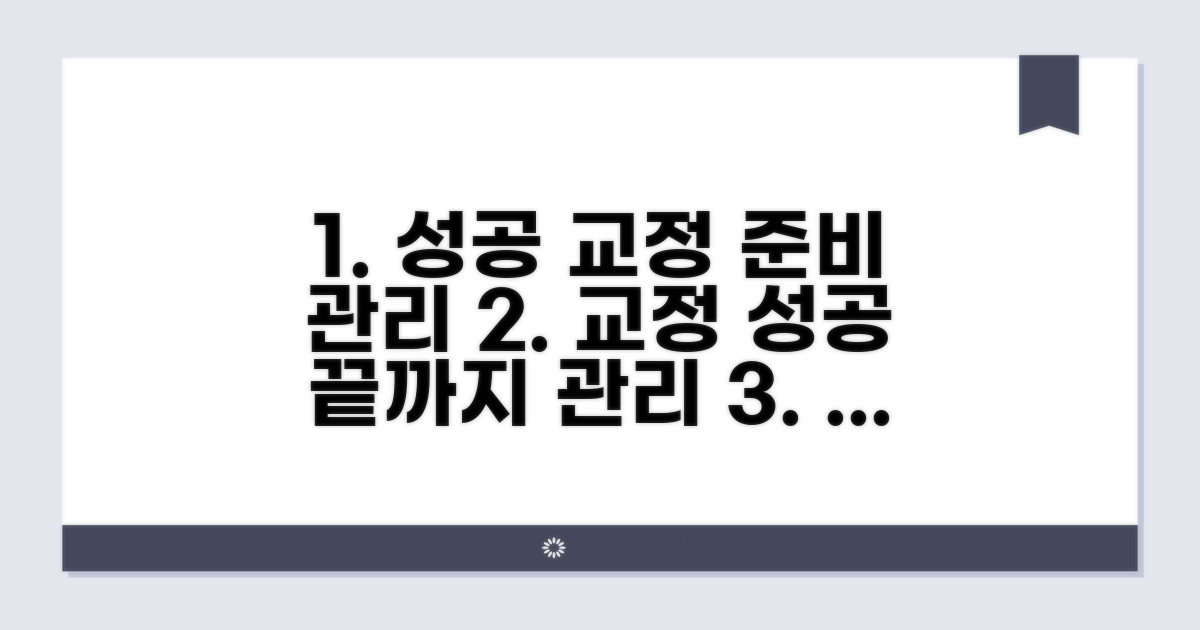 성공적인 교정 위한 준비와 관리