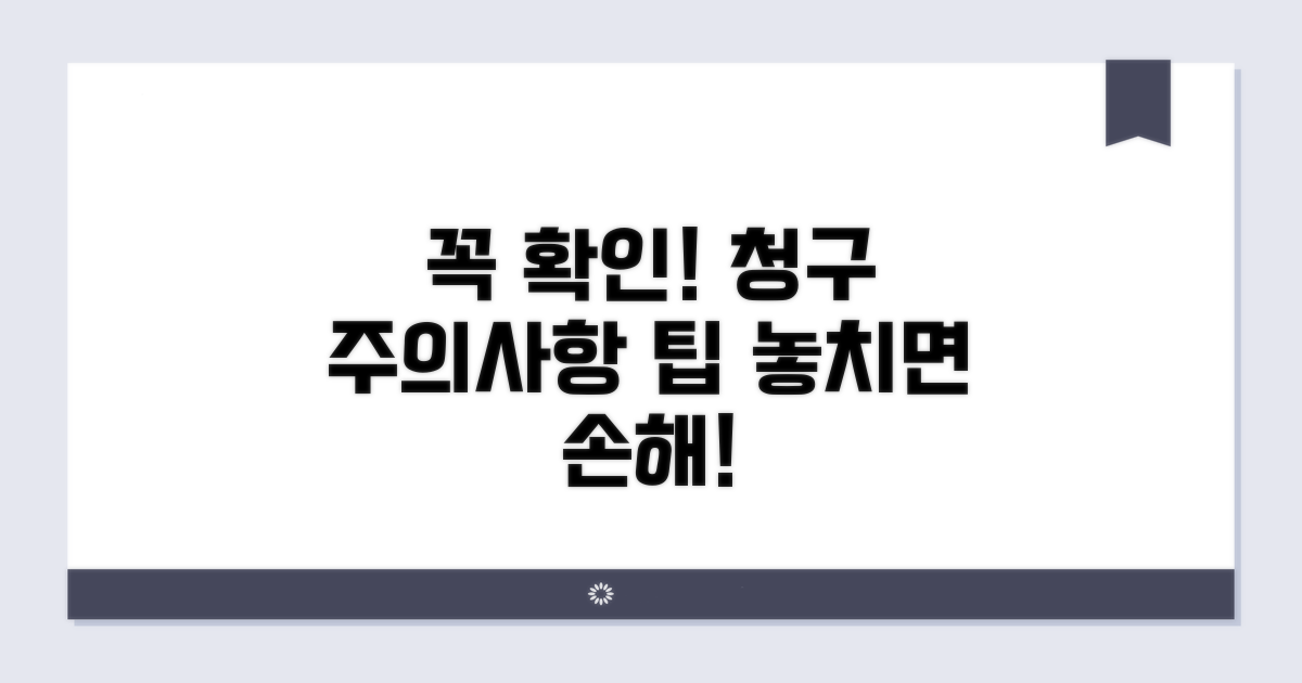 청구 시 꼭 알아야 할 주의사항과 팁
