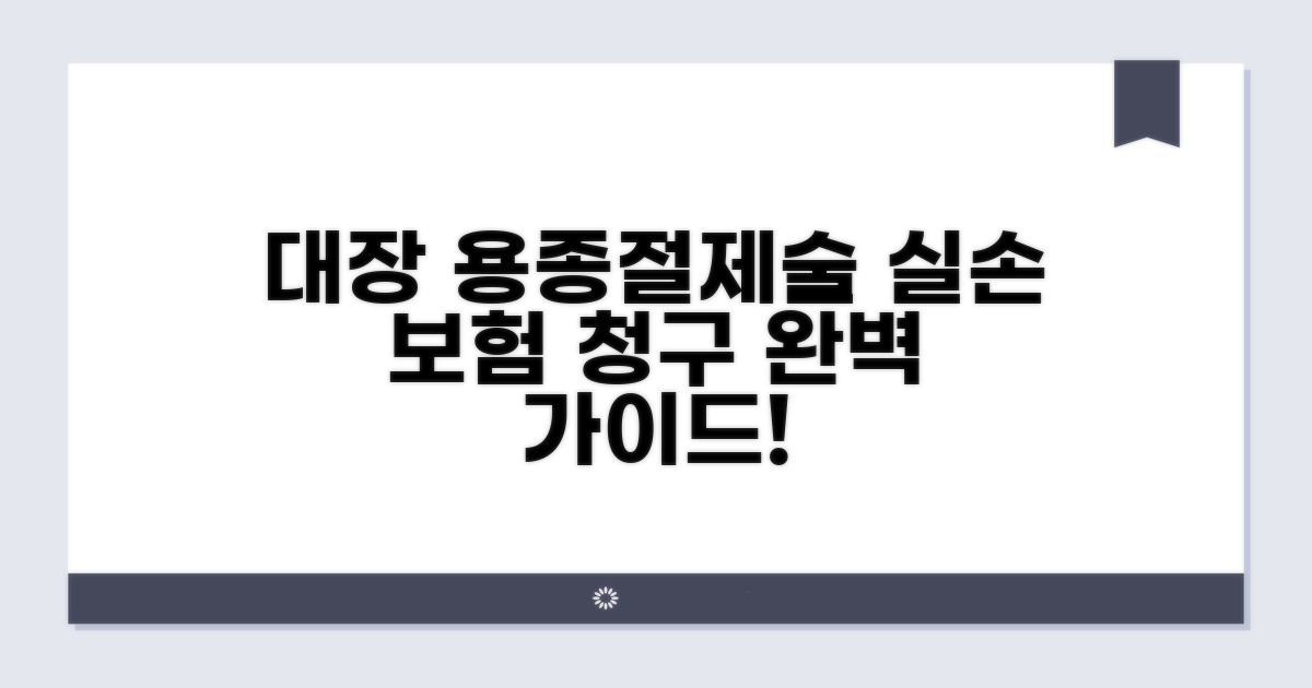 대장 용종절제술 실손 청구 완벽 가이드