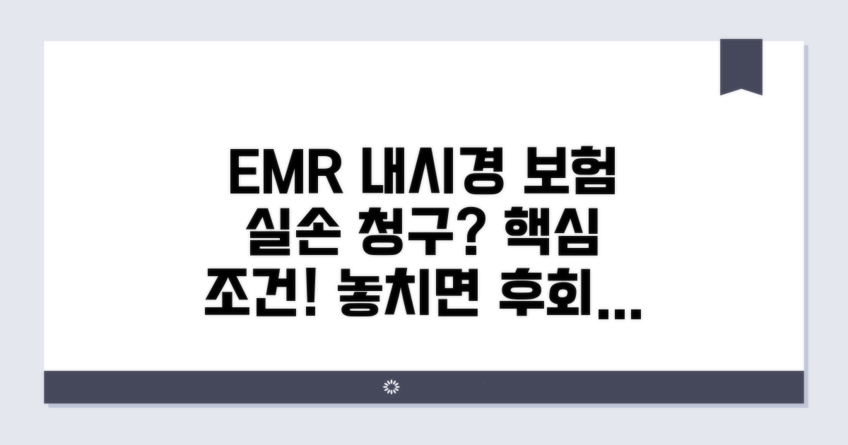 EMR 내시경 실손 보험 청구 조건 분석