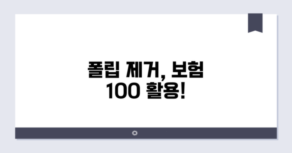 폴립 제거 실손 보험, 제대로 활용하기