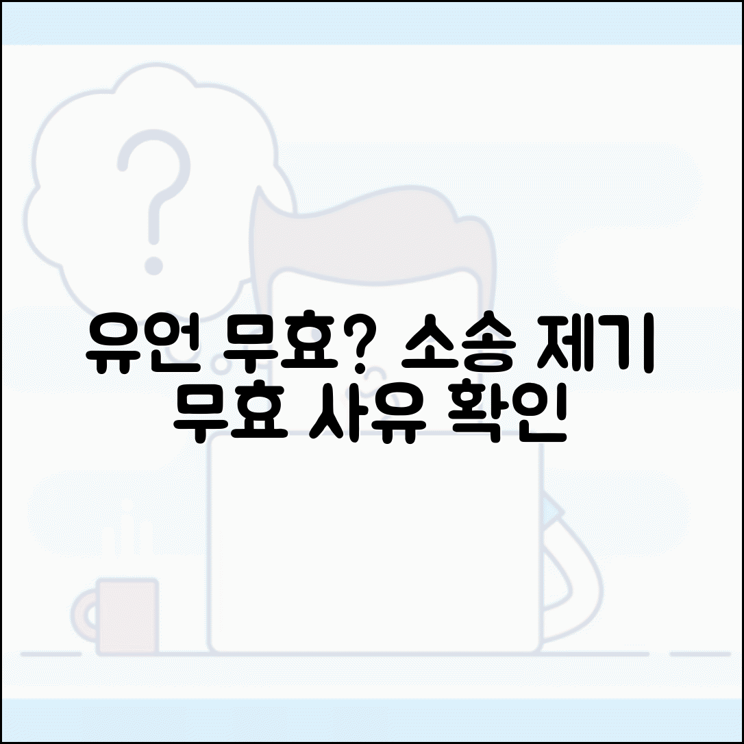 유언 무효 확인 소송 제기 | 유언장 무효 소송 사유