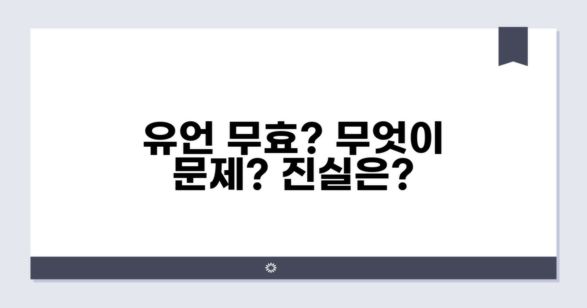 유언 무효 소송, 무엇이 문제일까?