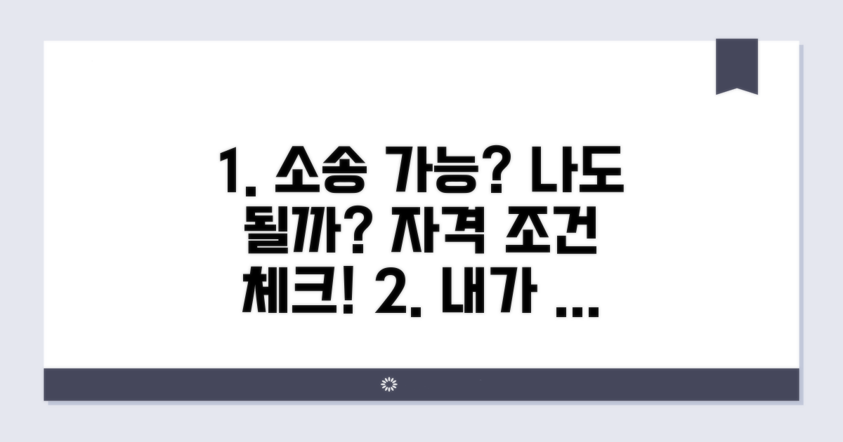 나도 소송 가능할까? 자격 조건 확인