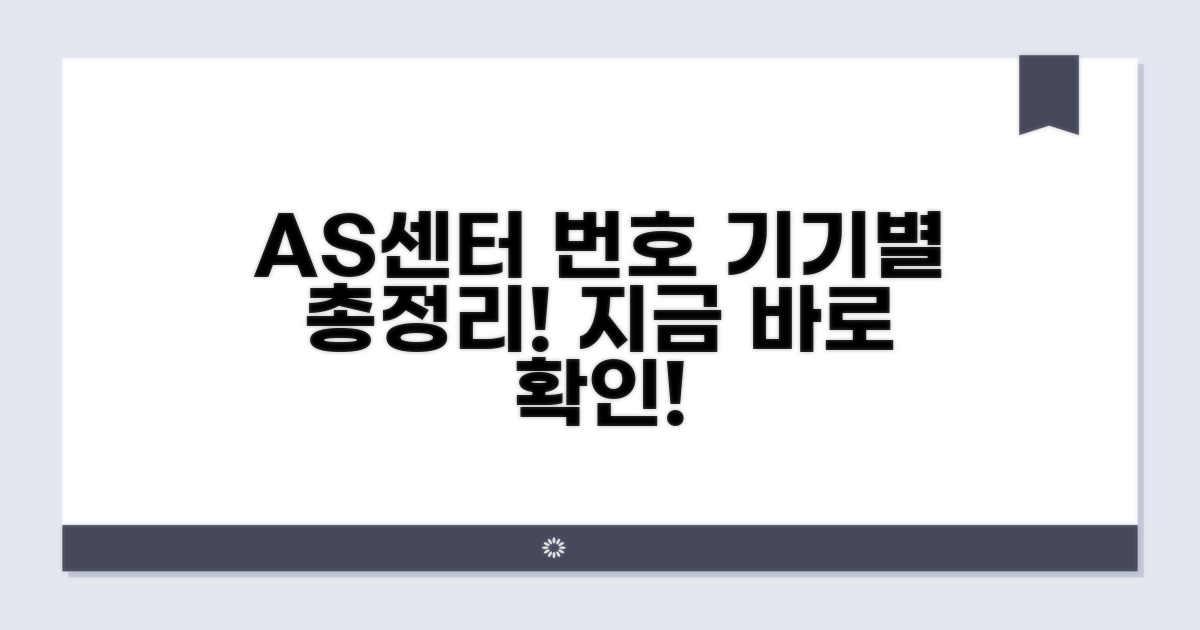 기기별 AS센터 번호 비교