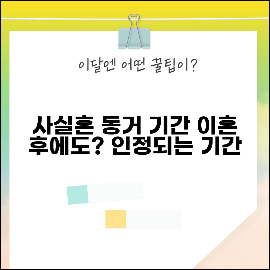 이혼 후 사실혼 인정 동거 기간 | 사실혼 성립 최소 동거 기간