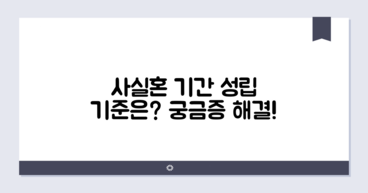 사실혼 성립 동거 기간 기준