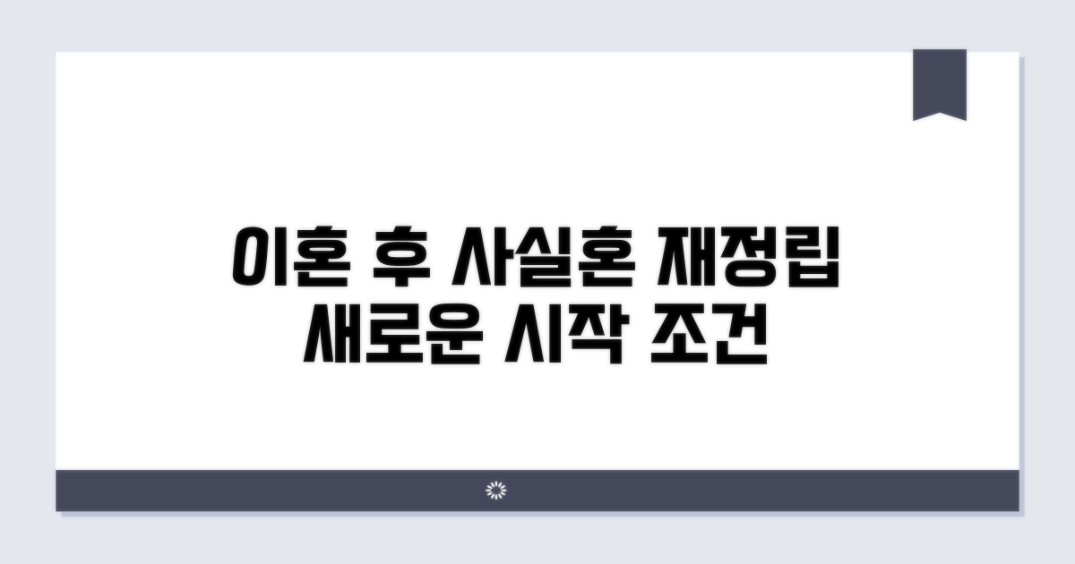 이혼 후 사실혼 재정립 조건