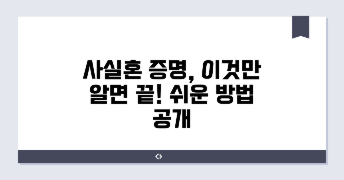 사실혼 관계 증명 방법