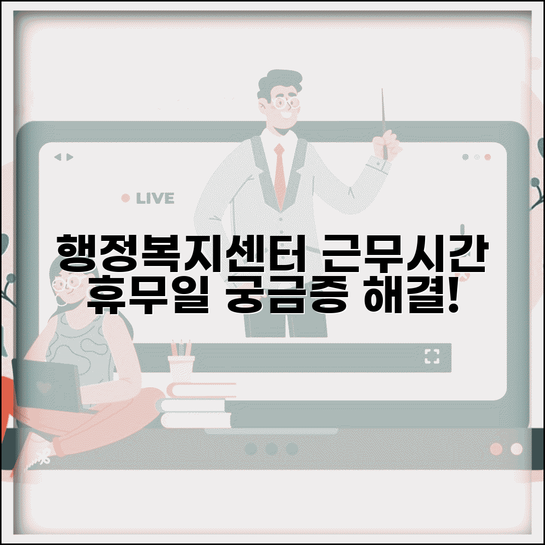 행정복지센터 근무시간 안내 | 주민센터 업무 시간과 휴무일