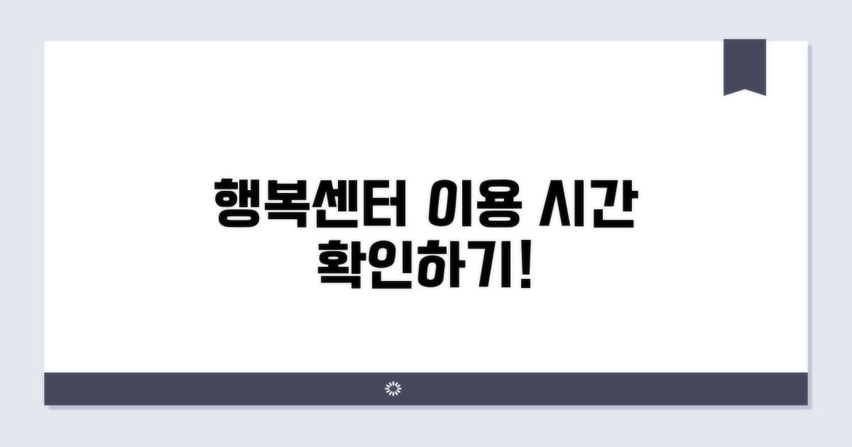 행복센터 업무 시간 알아보기