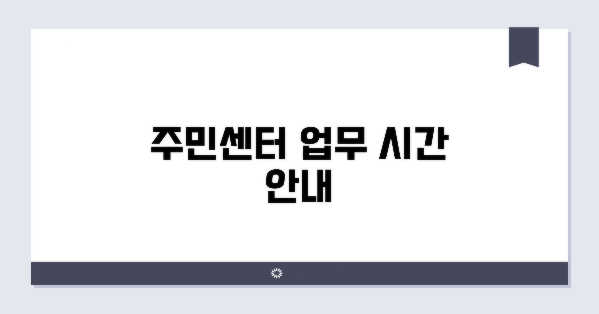 주민센터 주요 업무 시간 안내