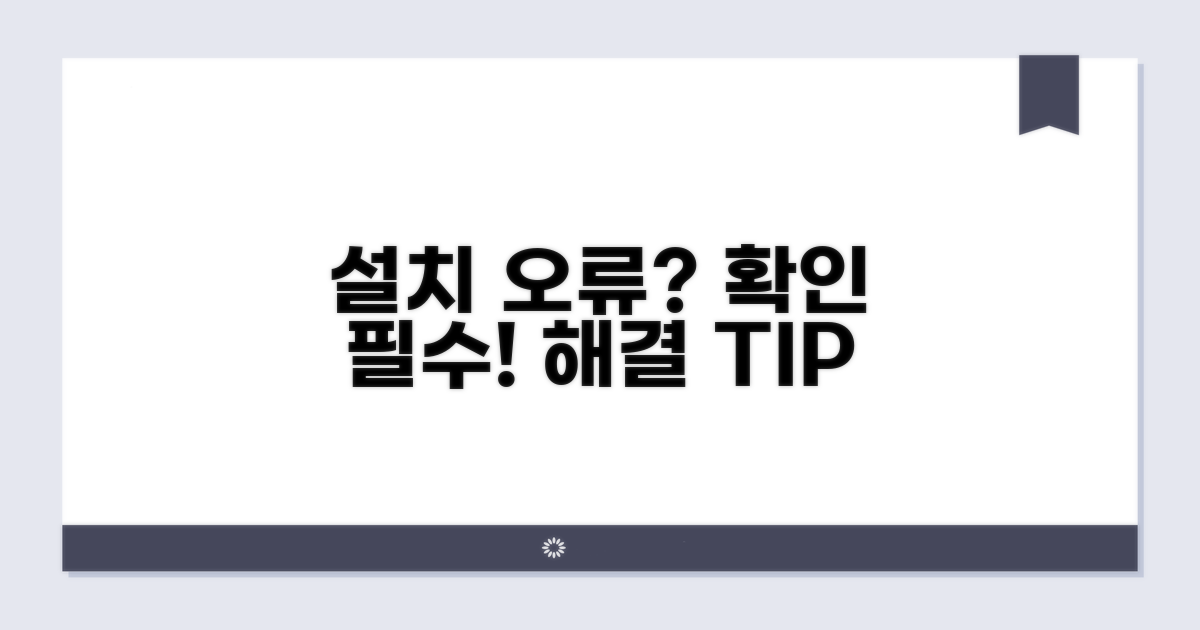 설치 오류 시 확인해야 할 점