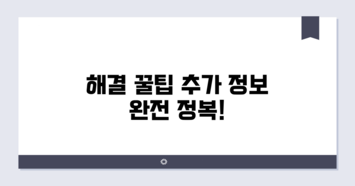 문제 해결 꿀팁과 추가 정보
