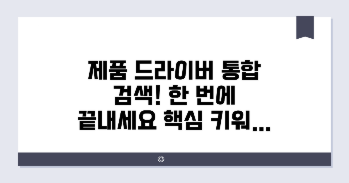 모든 제품 드라이버 통합 검색법