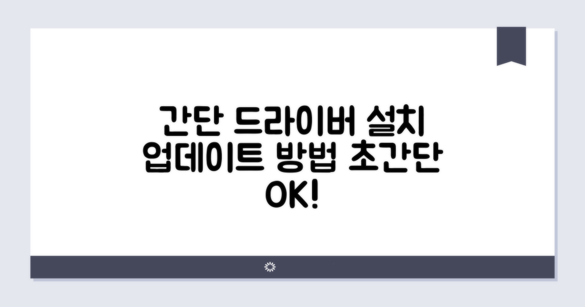 간단한 드라이버 설치 및 업데이트
