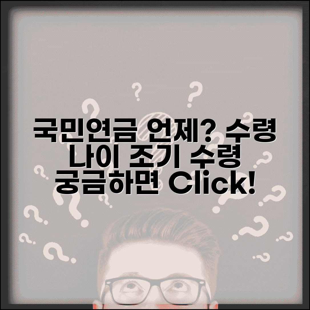 국민연금 몇살부터 받나 | 국민연금 수령 나이 조기 수령