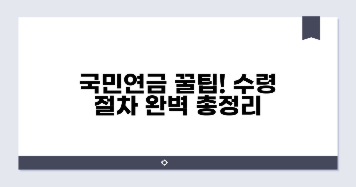 국민연금 수령 절차 총정리