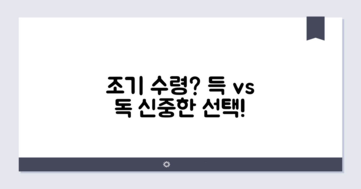 조기 수령, 득일까 독일까?