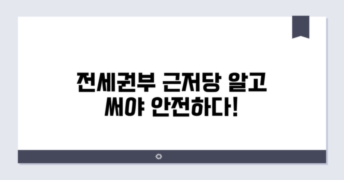 전세권부 근저당권의 효력 분석