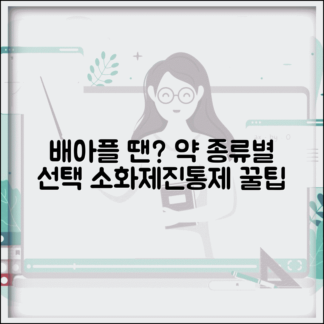 배아플때 약 종류별 선택 | 복통 원인에 맞는 소화제 정장제 진통제 올바른 복용법