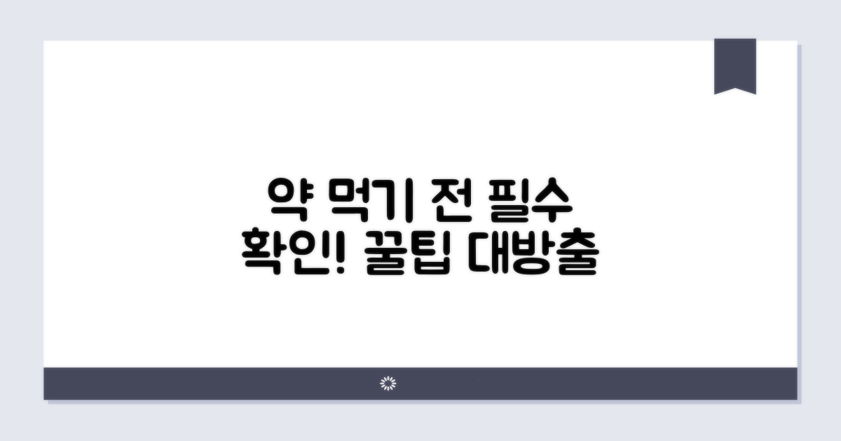 약 먹기 전 꼭 확인해야 할 점