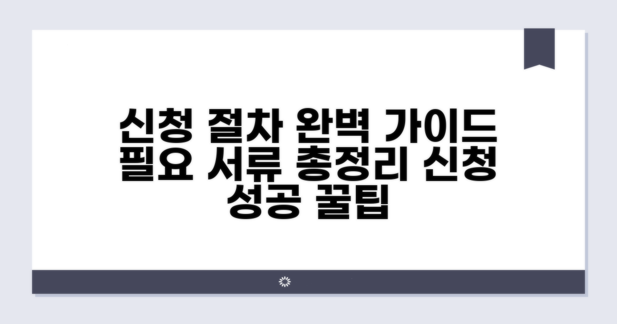신청 절차 완벽 가이드와 필요 서류