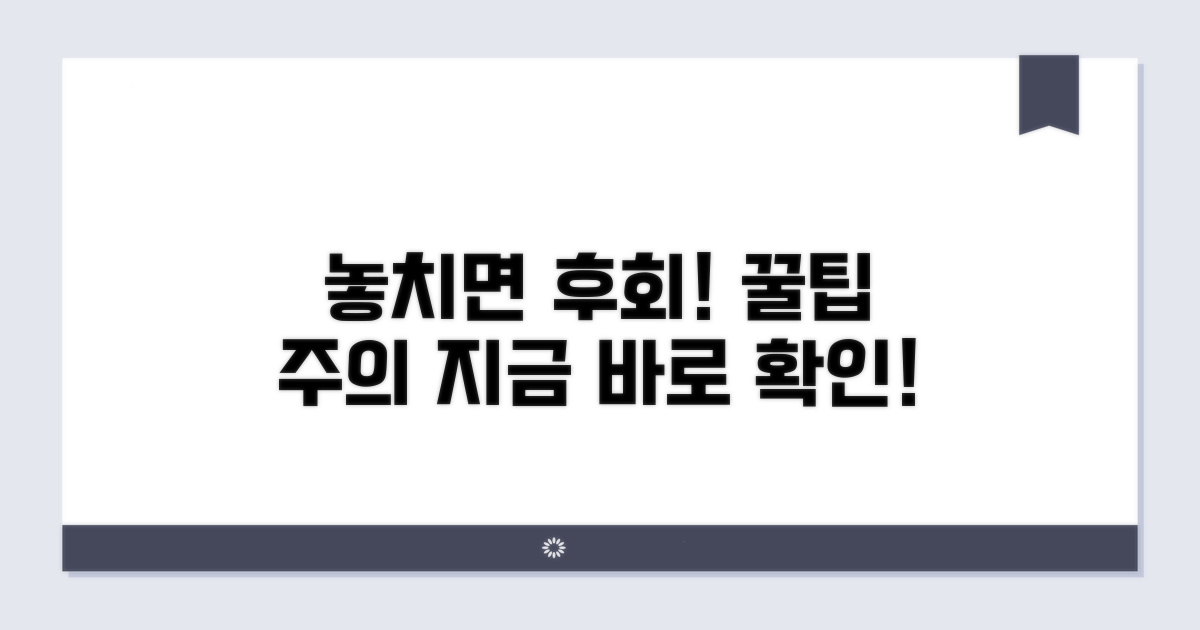 놓치면 후회! 주의사항과 꿀팁