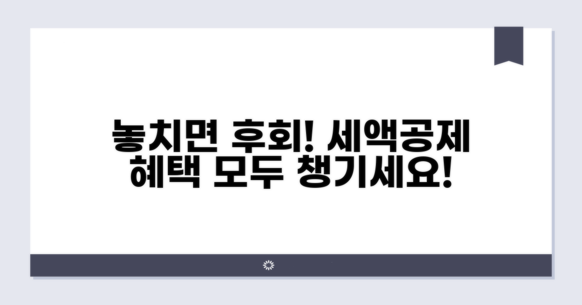 세액공제 혜택, 꼼꼼하게 챙기세요