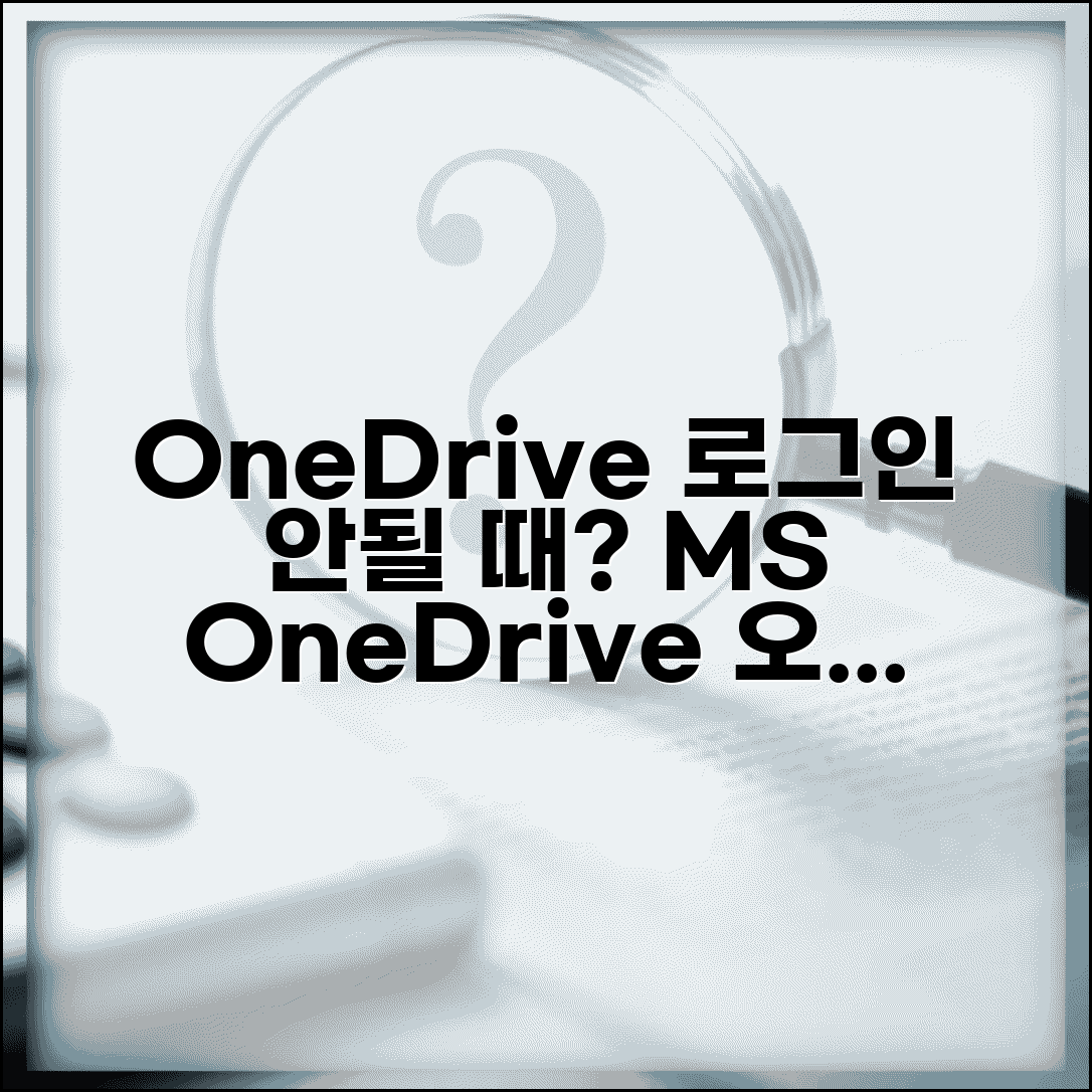 원드라이브 로그인 안될때 MS | OneDrive 로그인 오류 해결하고 클라우드 파일 접근